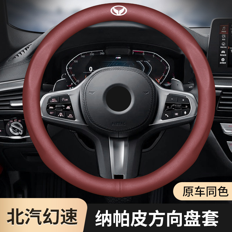 适用于北汽幻d速s3 s5 h2s 7s2s 6h 3h 6h 5h 2v专用汽车方向盘套