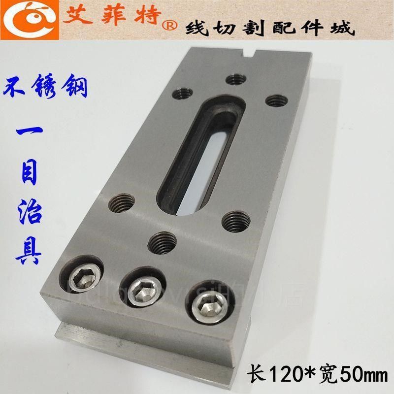 现货。线切割配件慢走丝压板u 夹具托板擡板 不锈钢一目治具120*5