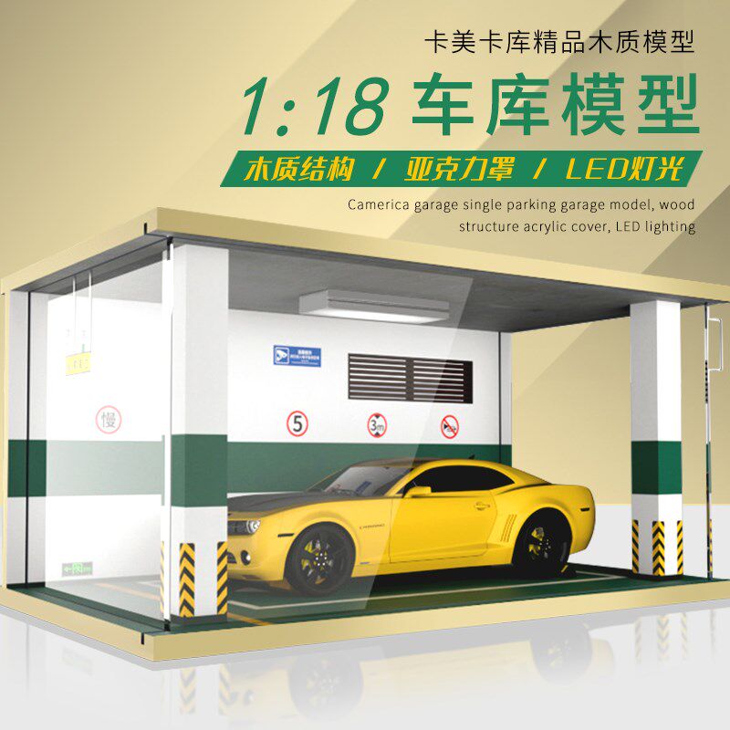 停车场模型场景1:18汽车模型车模展示盒收纳跑R车防尘车库灯光摆