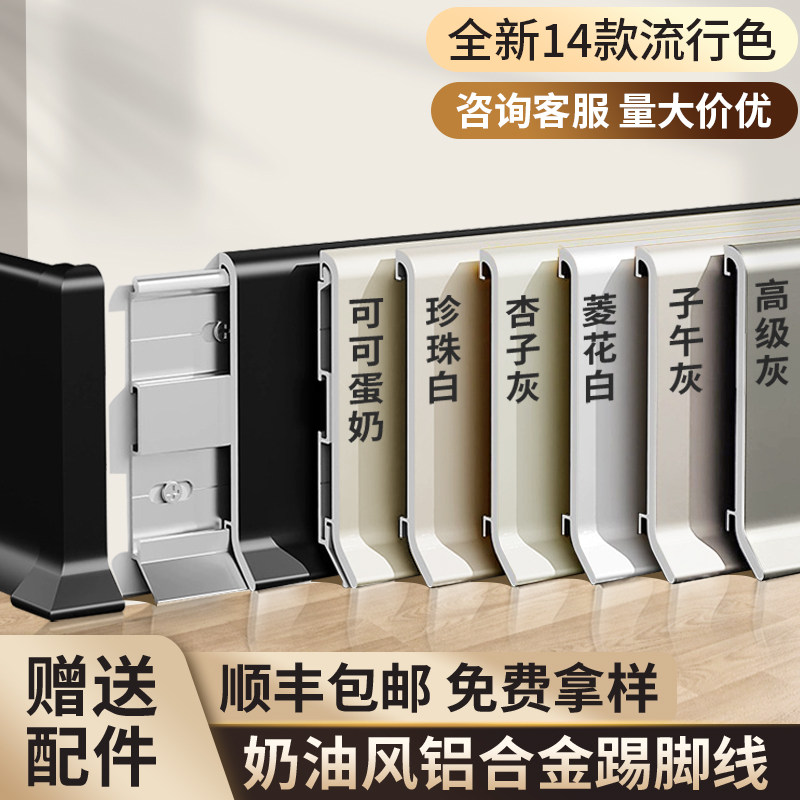 奶油风铝合金踢h脚板6cm白色菱花白杏子灰网红金属不锈钢踢脚线条
