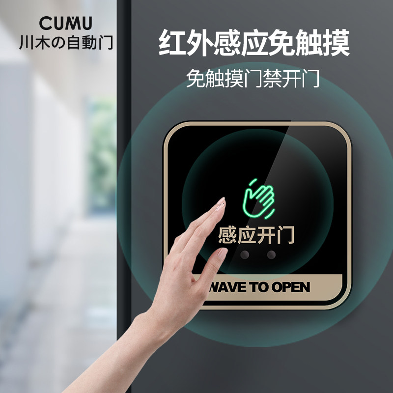 cumu川木电动门免触摸开关 免触控8F6型非接触式 自动门红外手感