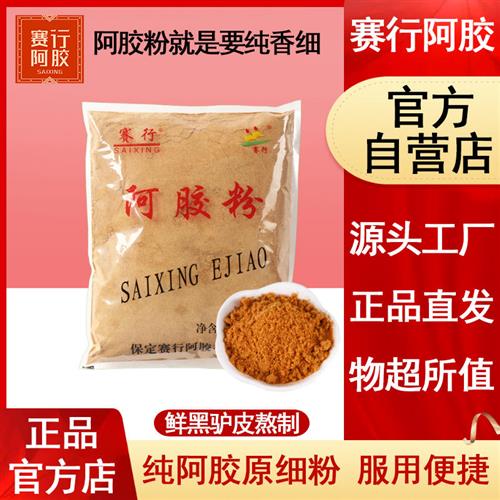 赛行阿胶粉500g正品阿胶糕驴皮阿胶原粉块片山袋装东速溶糕膏材料