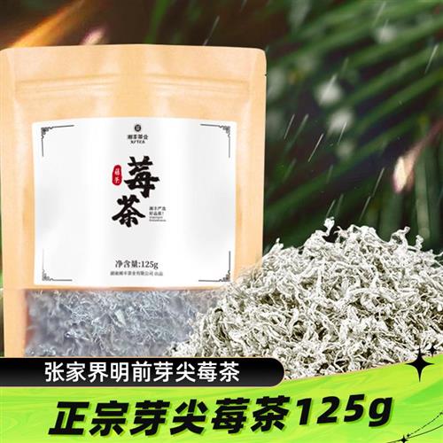 张家界莓茶藤茶湘丰龙须芽尖霉茶正品土家富硒莓茶125g