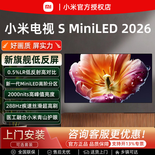 2026款小米SMiniLED智能电视