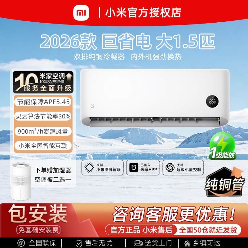小米变频空调1P/1.5匹巨省电