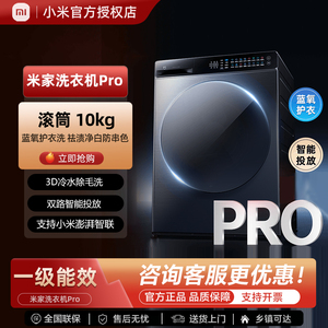 小米米家洗衣机Pro蓝氧智投滚筒10kg超薄全嵌家用大容量智能投放