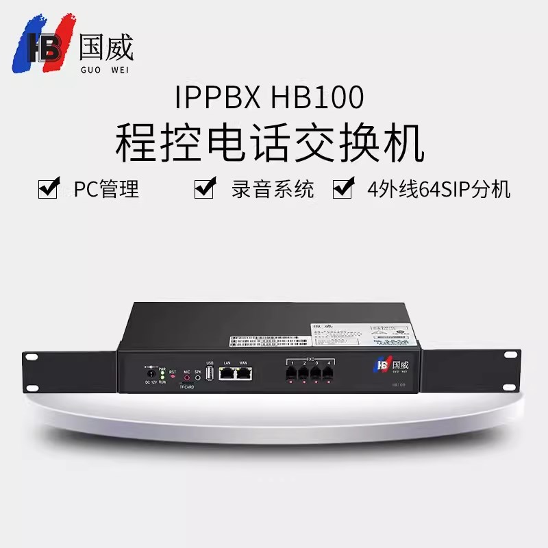 国威HB100网络IPPBX程控电话交换机4外线64SIP分机免布线跨区组网
