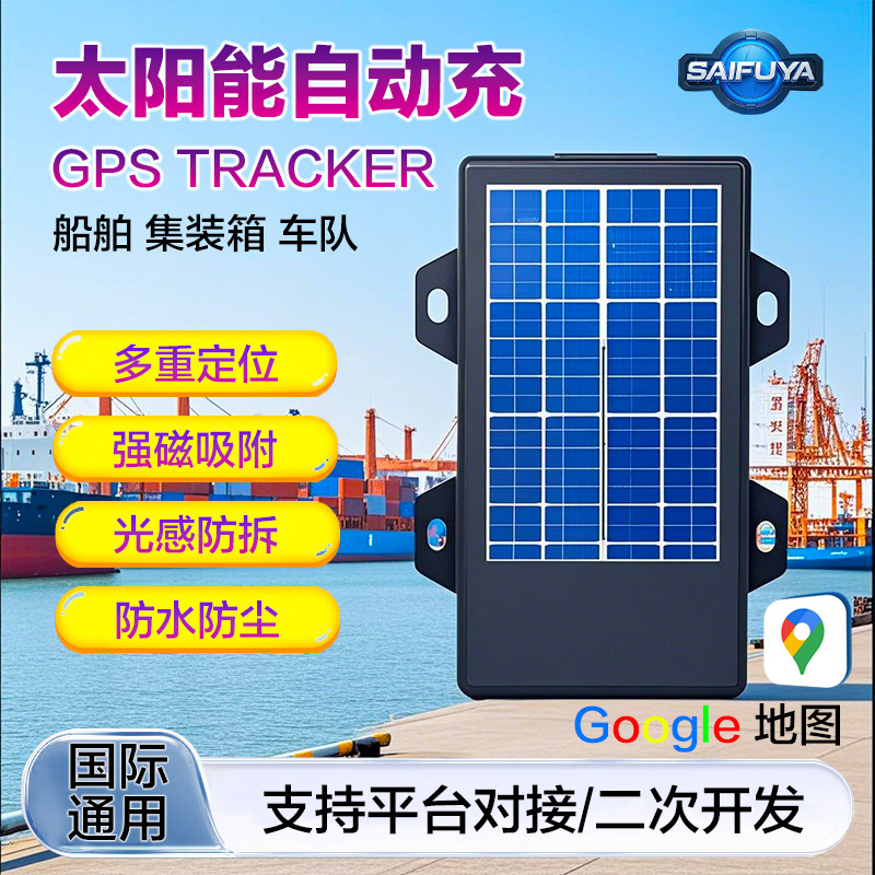 太阳能GPS定位器渔船管理北斗导航集装箱货物追踪防水国际通用