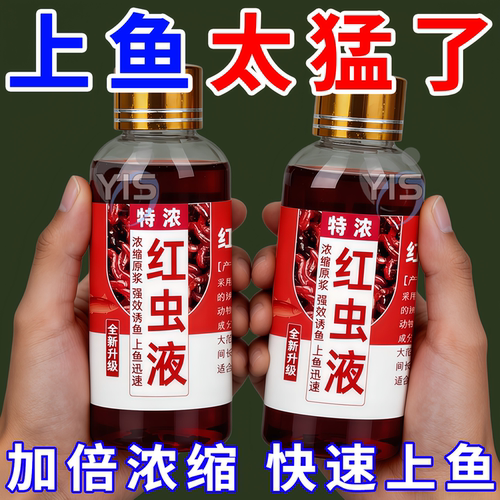 特浓红虫液钓鱼添加剂垂钓用品野钓黑坑水库江河鲫鲤草鳊通用小药