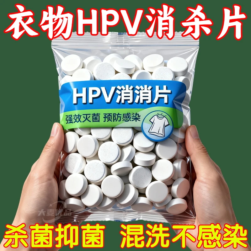 衣物洗衣可机洗杀菌消毒次氯酸消毒杀菌除味多用途预防HPV消毒片
