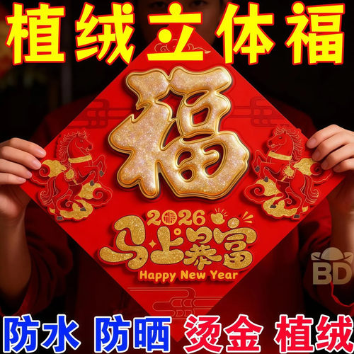 马年2026新款春节过年福字门贴