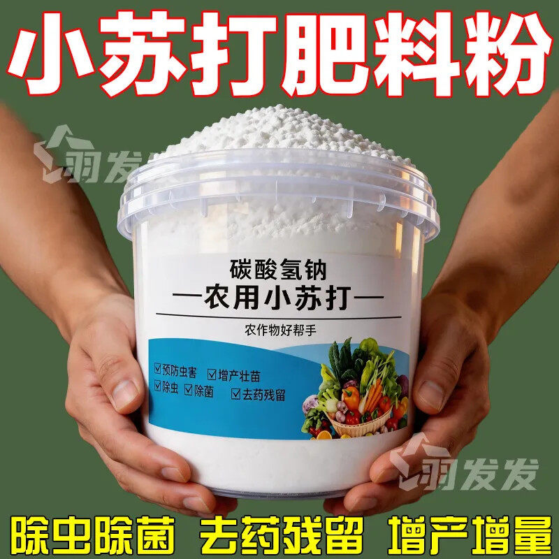 强效农用小苏打除虫杀菌增产花卉绿植素菜果树病虫害防治病害增产