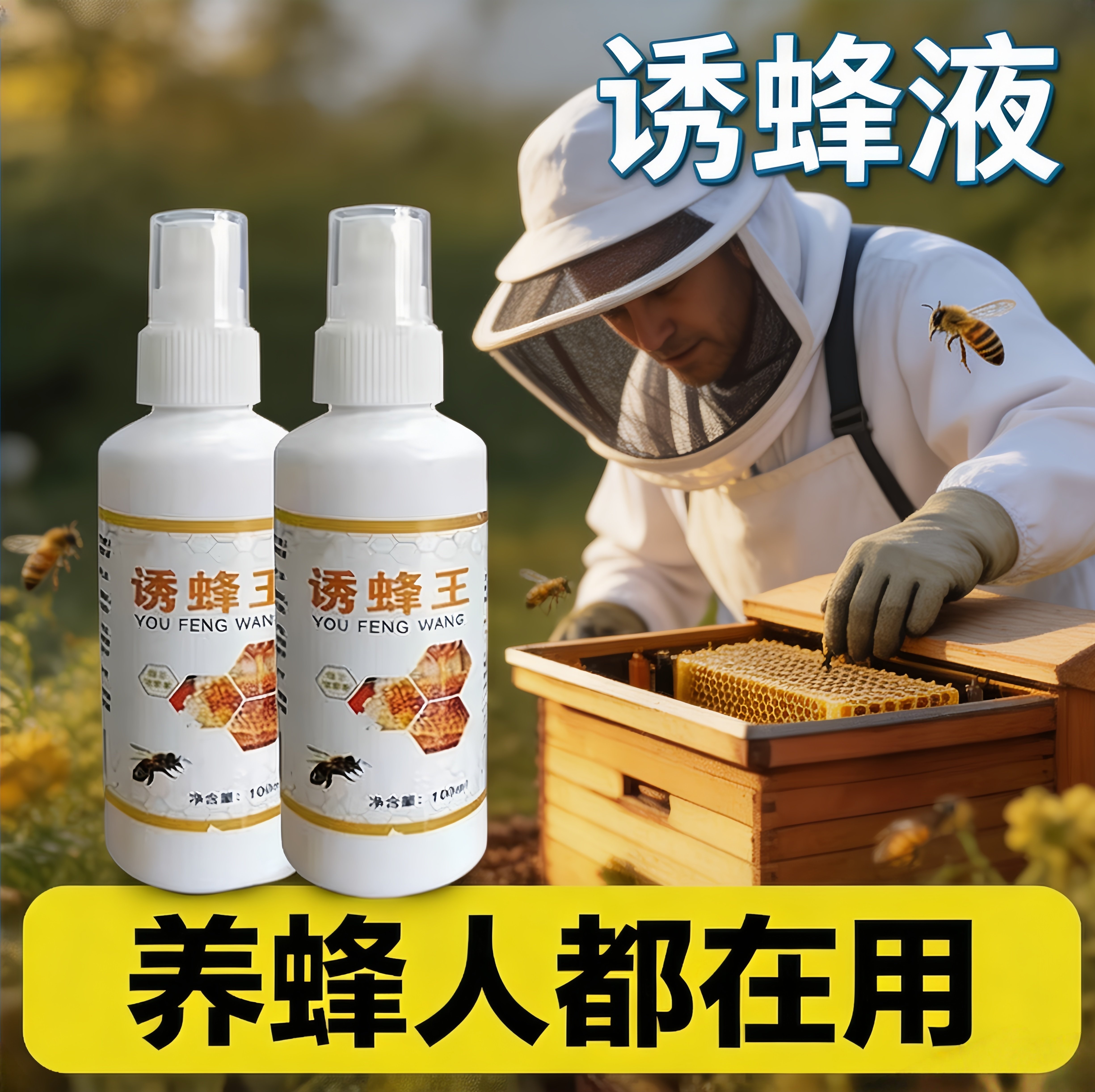 强效版诱蜂液诱蜂剂招蜂水香精蜂王信息素引蜂捕捉蜜蜂专用神器