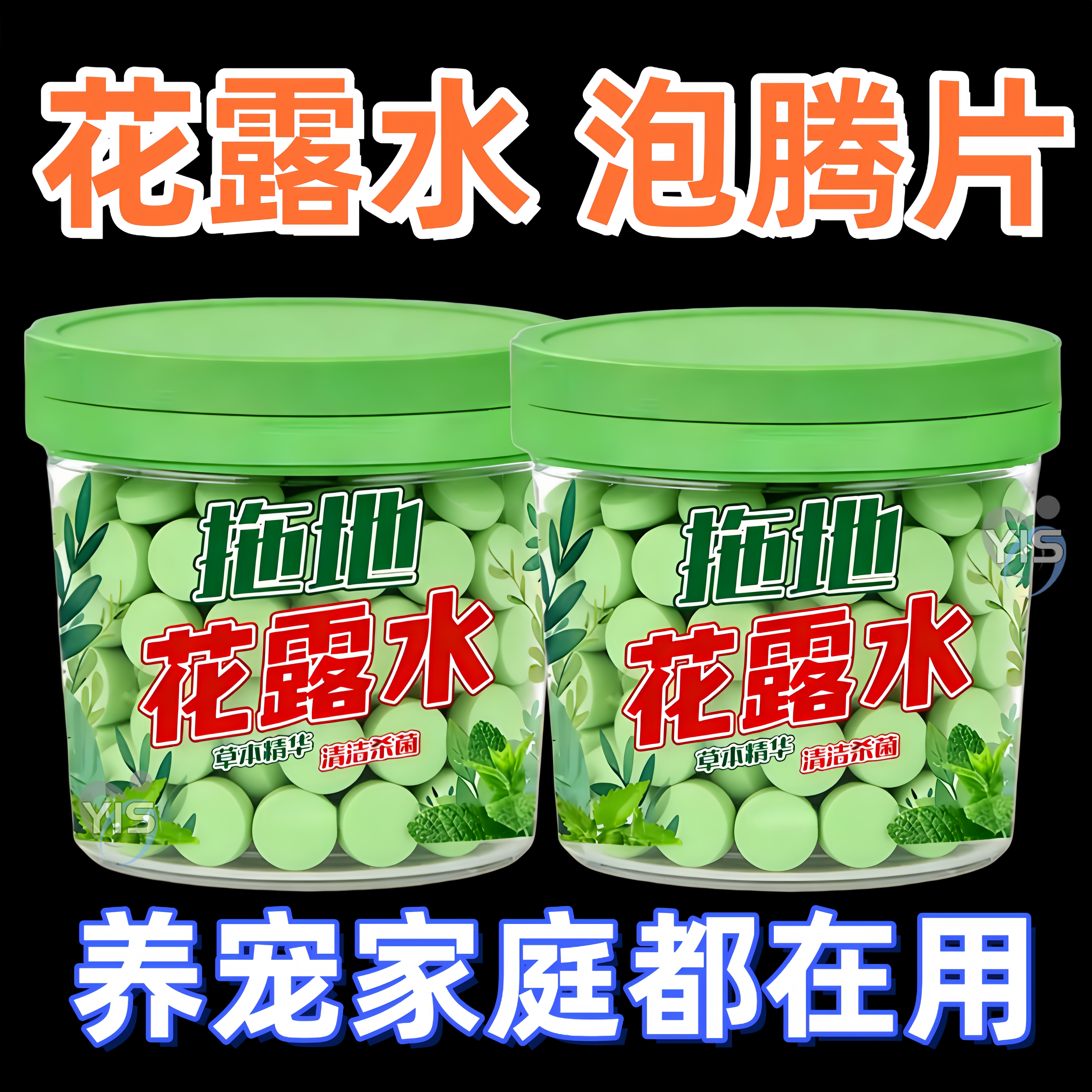 花露水拖地泡腾片清香留香去污图片