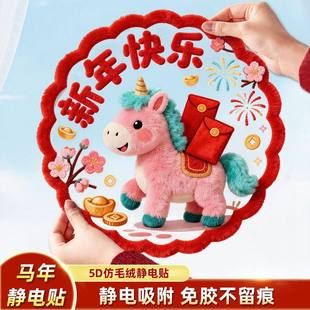 新款5D仿毛绒静电贴2026马年春联窗花过年装饰无胶易贴门窗福字贴