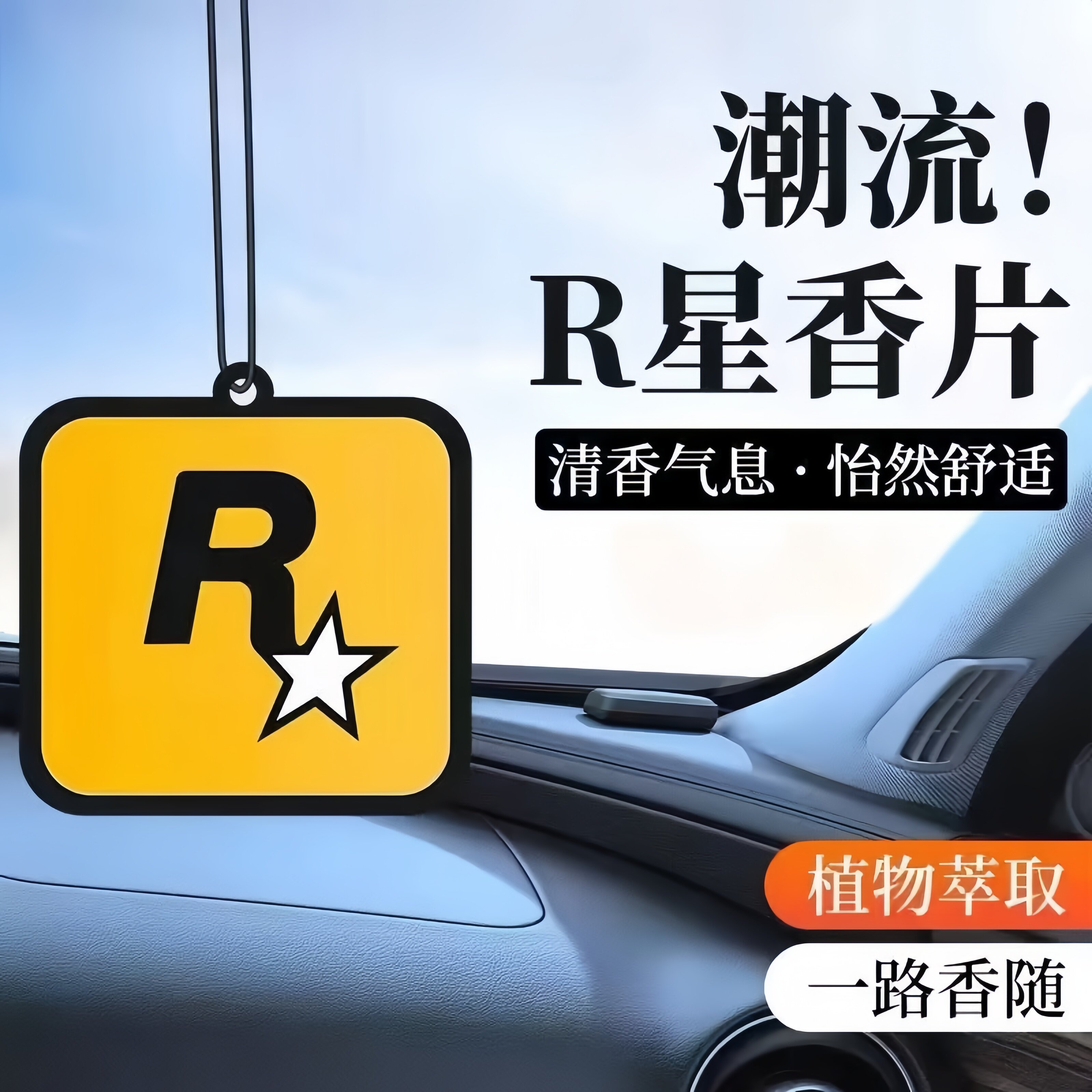 车载香薰挂件R星新款持久留香