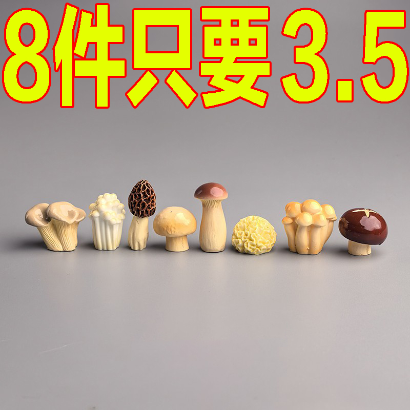 微景观仿真蔬菜菌菇系列摆件摆设
