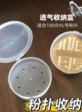 100分XL号粉扑收纳盒透气带孔防霉通风孔巨大号空盒子便携透明