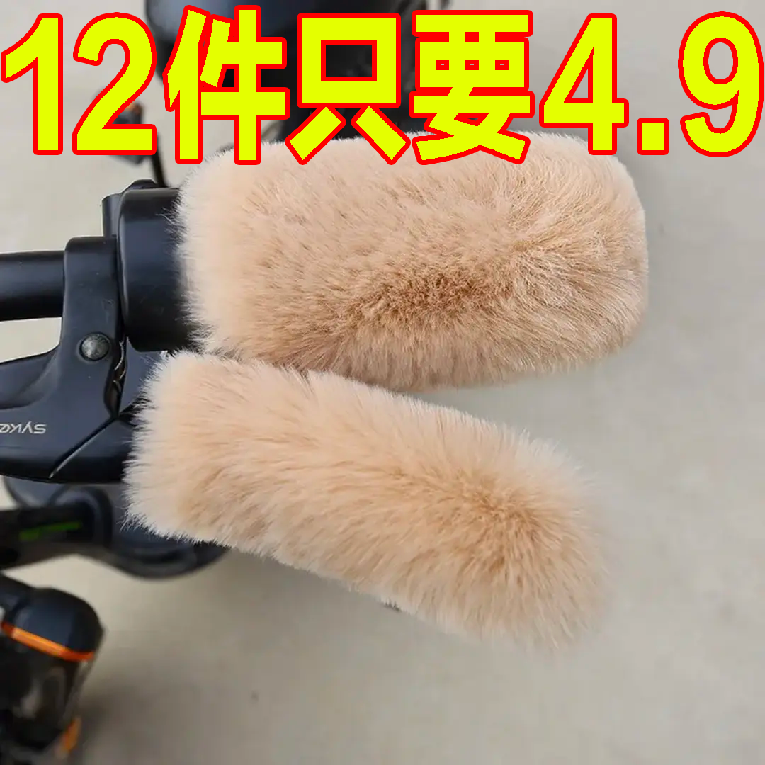 电动车自行车手把套三轮车毛绒保暖套电摩踏板颗粒防寒冬季通用套