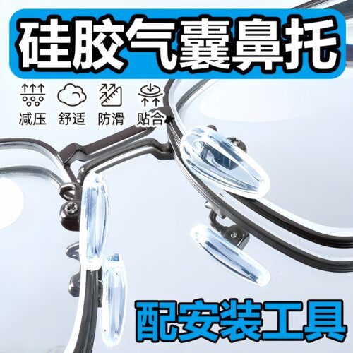 气囊眼镜鼻托超软防滑防压痕舒适