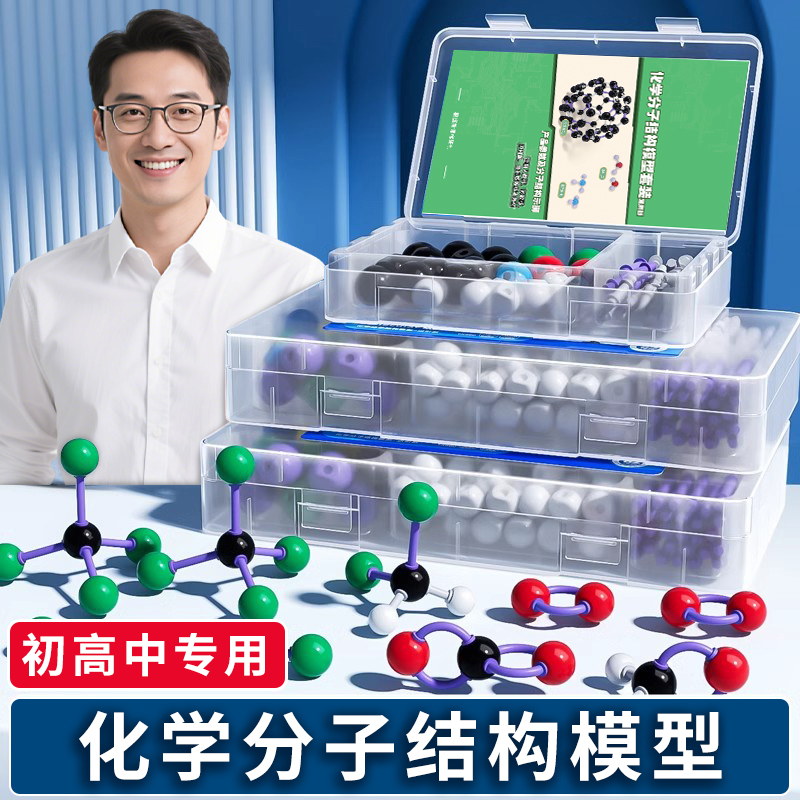 扬思乐高中化学分子结构模型