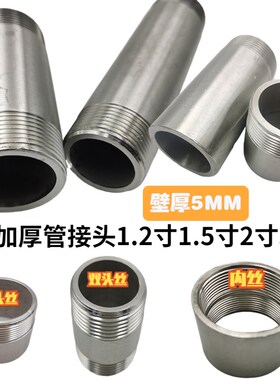 304不锈钢加厚管接头5MM厚单头丝双头丝D内丝直接DN32 40 50 65外