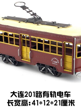 复古铁艺大连有轨电车201路创意手工工艺品橱窗摆设家居摆件礼物