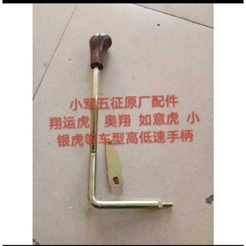 五征农用三轮车原厂奥翔翔运虎小E银虎高低速手柄快慢挡换位档杆