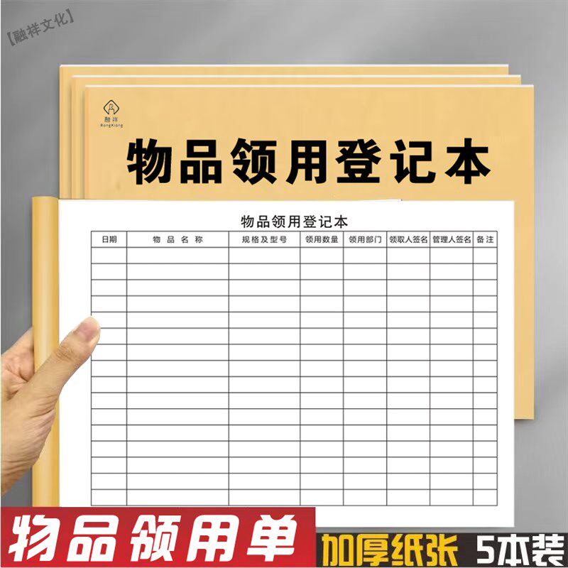 物品领用登记本j办公用品财务用品物料领用记录本物资管理统计账