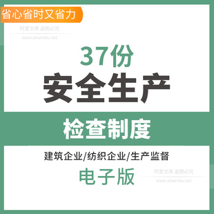 建筑施工工d地运输公司纺织企业岗位生产监督检查隐患排查制度生