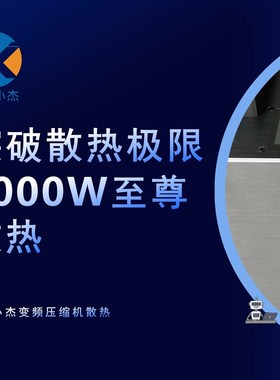 超频小杰2000W智能变频电脑散热压缩机制冷CPU显卡超频分体水冷