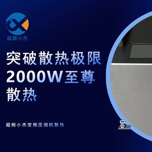 超频小杰2000W智能变频电脑散热压缩机制冷CPU显卡超频分体水冷