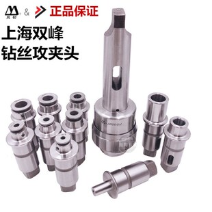 双峰摇臂钻床专用J4330 uJ4342扭力过载保护攻丝夹头钻孔丝攻快换