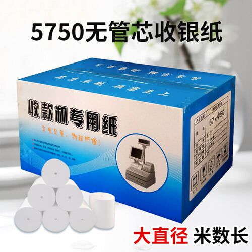 57X50无管芯收银纸58mvm热敏打印纸超市收款机卷式通用小票纸外卖
