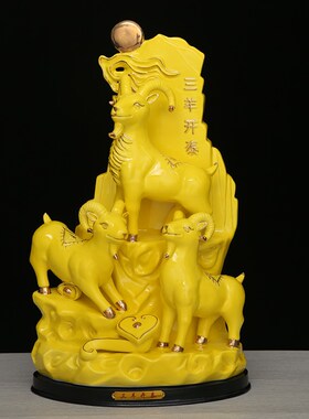 陶瓷黄色三羊开泰羊摆件大号招财镇宅家居工艺品办公室装饰摆设