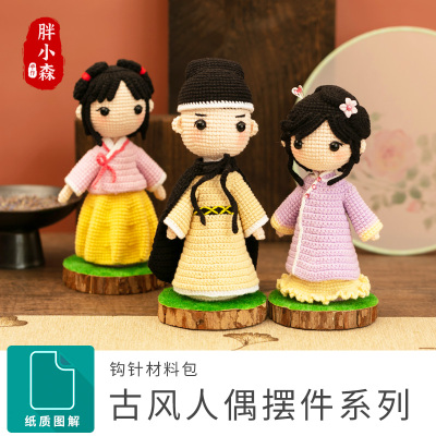 胖小森手作中国风人偶玩偶手工diy编织牛奶毛线团钩针娃娃材料包