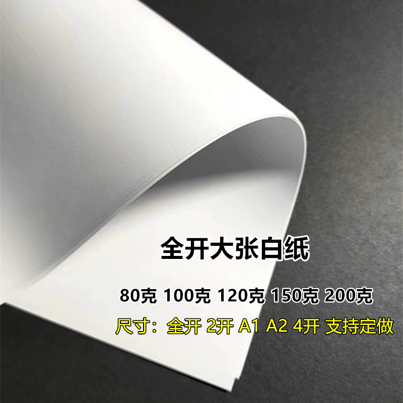 全开大张白纸A1纯白薄厚大张白卡纸包装纸A2画纸学V生幼儿园贴壁