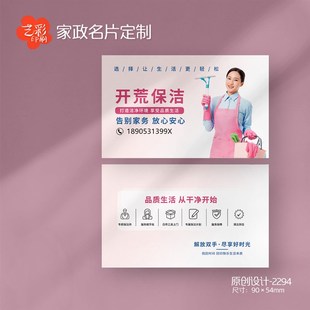 10款家政名片 保洁名片 保x姆 家政公司名片定制印刷设计宣传卡片