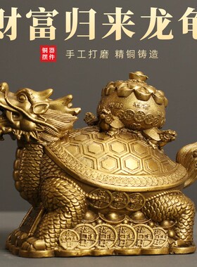 黄铜龙龟摆件铜龙头龟财富归来母子龙龟大号玄关客厅办公室送礼