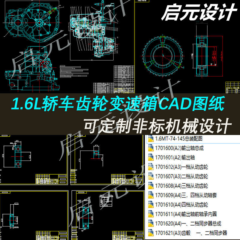 1.6L变速箱齿轮传动CAD图纸 齿轮传动结构轿车自动变速箱cad图纸