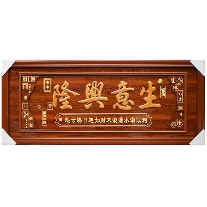 实木框牌匾饭店开张开业礼品贺匾生意兴隆酒店高档办公室公司乔迁,家居饰品,木雕,淘宝优惠券,粉丝福利购,淘宝优惠卷