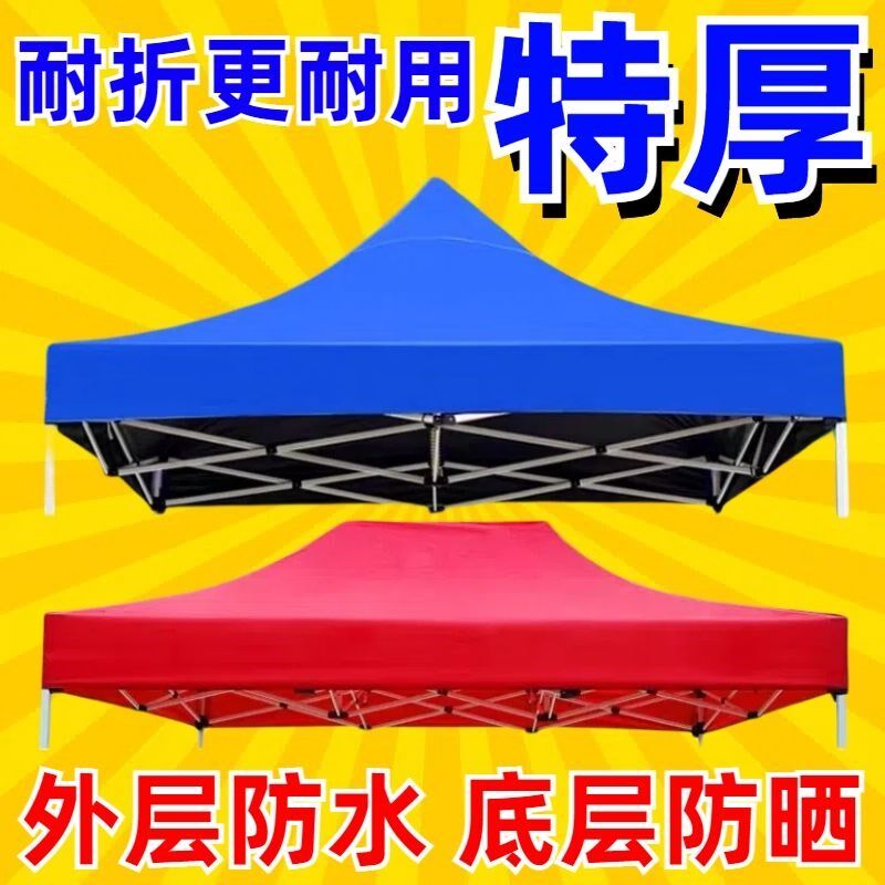 加厚帐篷顶布伞布户外防晒防雨四脚大伞替换四角摆摊折叠遮阳棚布