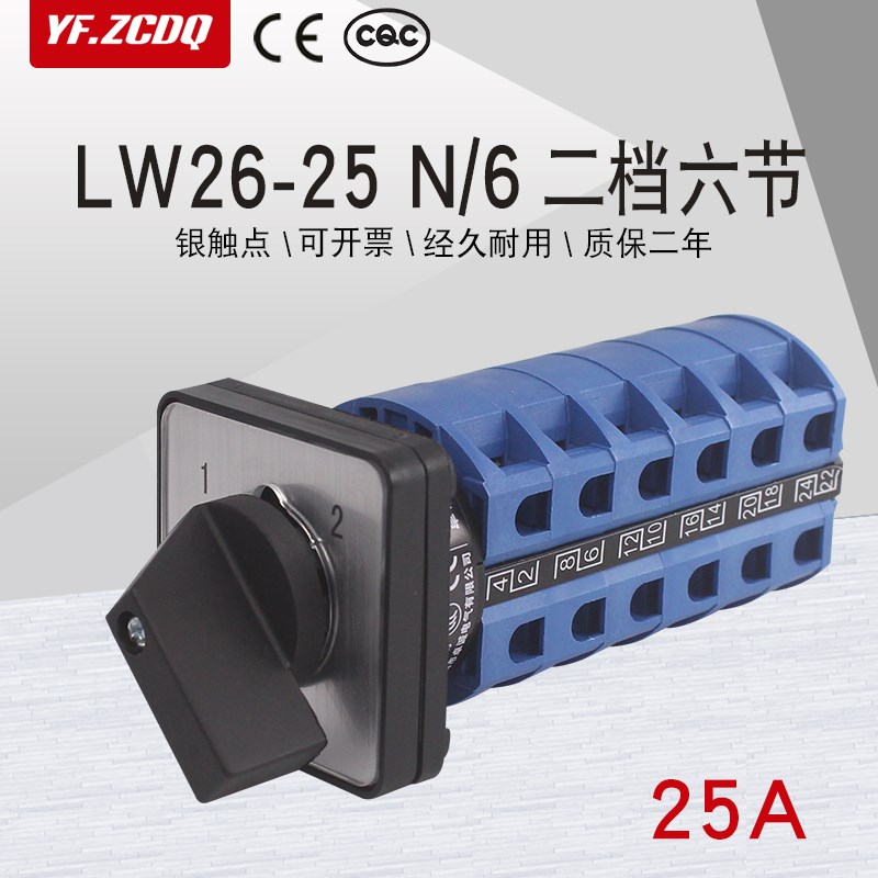 LW26-25 N/6两档六节六线两组双电源切换电机回路25A万能转换开关