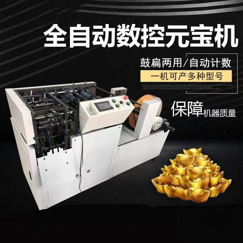 叠元宝机器全自动元宝机小型数控元宝机J器商用元宝机扁鼓两用元