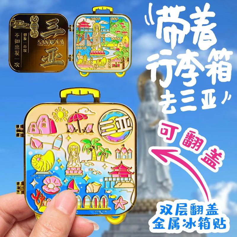 金属旅行箱三亚天涯海角城市景点西岛冰箱贴磁贴国潮旅游纪念品
