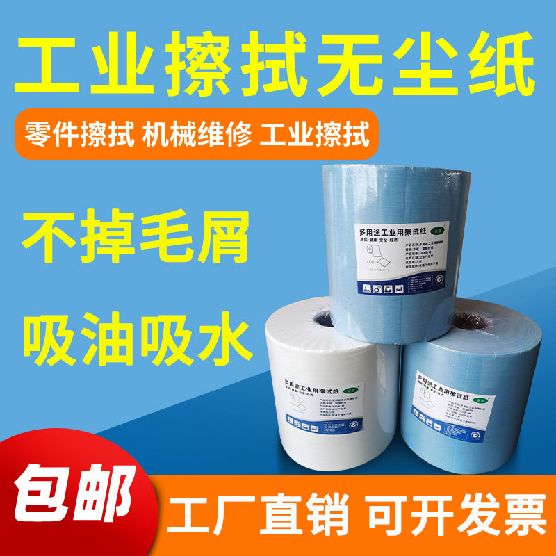 多用途工业无尘擦拭纸吸水吸油纸维修车实验室用无尘布不掉毛整卷