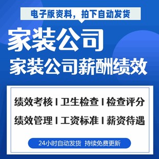 家装公司各岗位薪资待q遇标准绩效考核清洁卫生检查表晋升提成制