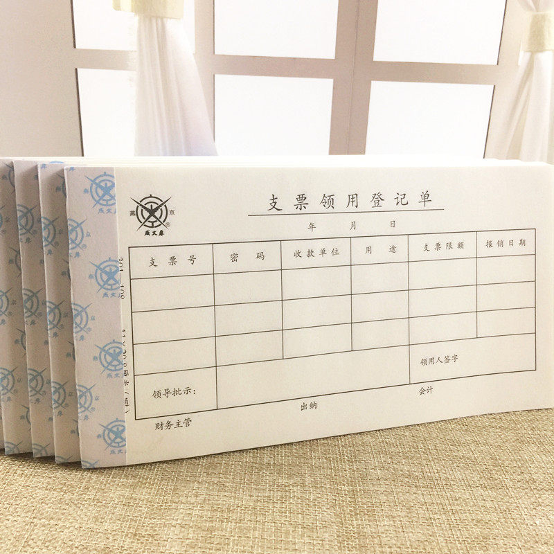 支票领用登记单10本 支票申请领用单 财务M用品  领用支票审批单