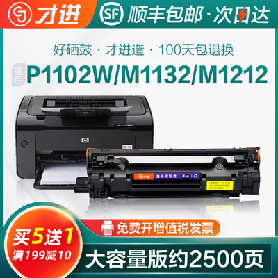 适用惠普p1102w打印机硒鼓hp1102墨盒易加粉CE285A碳晒鼓laserjet