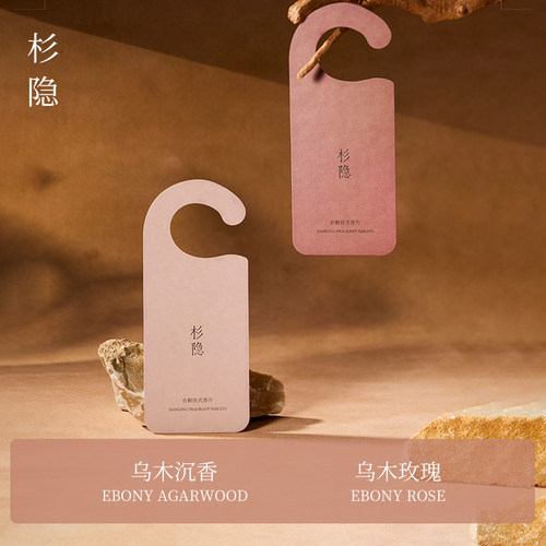 【天猫U先】杉隐超大衣橱香薰味道香氛片净化空气精致衣橱香片
